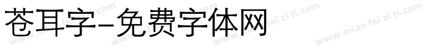 苍耳字字体转换