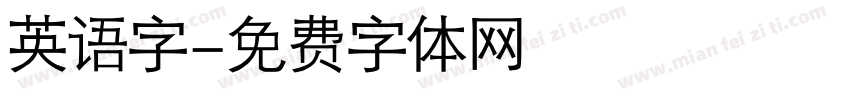 英语字字体转换