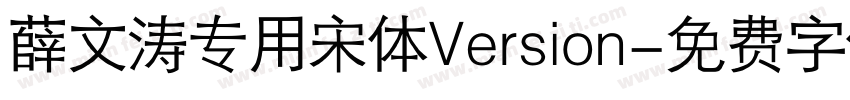 薛文涛专用宋体Version字体转换