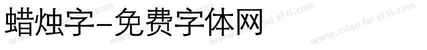 蜡烛字字体转换