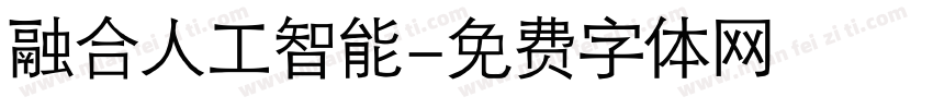 融合人工智能字体转换