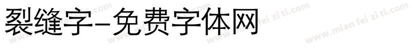 裂缝字字体转换