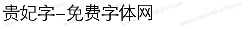 贵妃字字体转换