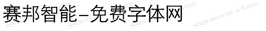赛邦智能字体转换