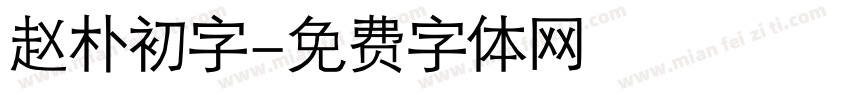 赵朴初字字体转换