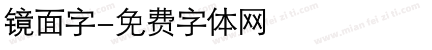 镜面字字体转换