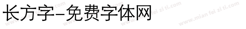 长方字字体转换