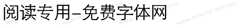 阅读专用字体转换