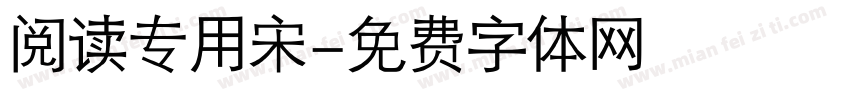 阅读专用宋字体转换