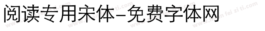 阅读专用宋体字体转换