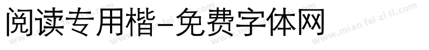 阅读专用楷字体转换