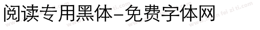 阅读专用黑体字体转换