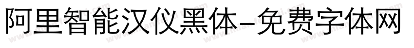阿里智能汉仪黑体字体转换