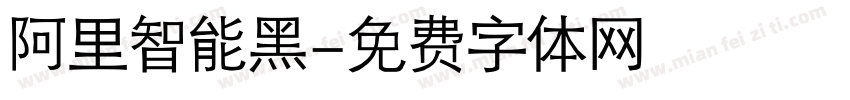 阿里智能黑字体转换