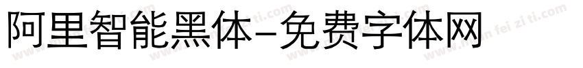 阿里智能黑体字体转换
