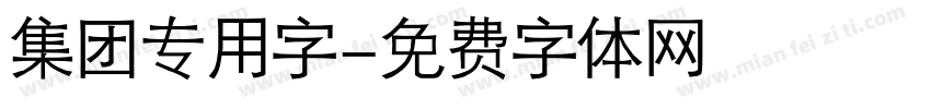 集团专用字字体转换