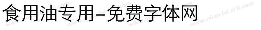 食用油专用字体转换