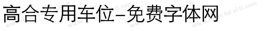 高合专用车位字体转换