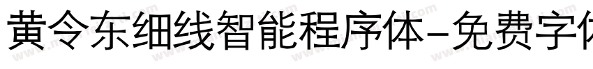 黄令东细线智能程序体字体转换