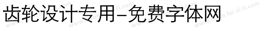 齿轮设计专用字体转换
