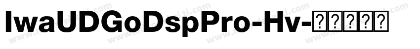 IwaUDGoDspPro-Hv字体转换