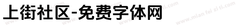 上街社区字体转换