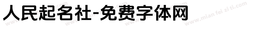 人民起名社字体转换