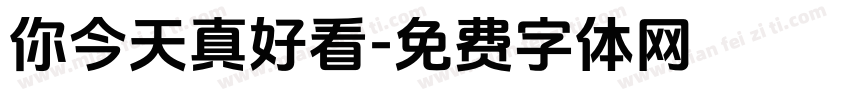 你今天真好看字体转换