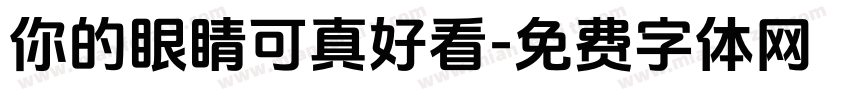 你的眼睛可真好看字体转换