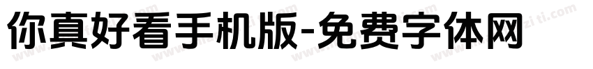 你真好看手机版字体转换
