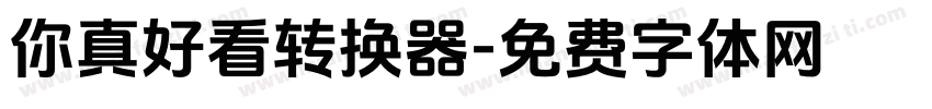 你真好看转换器字体转换