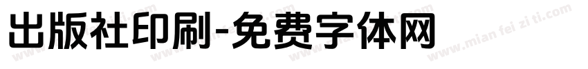 出版社印刷字体转换