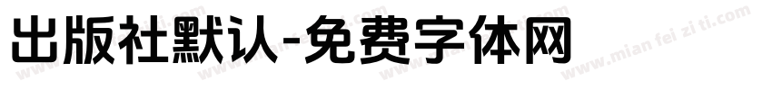 出版社默认字体转换
