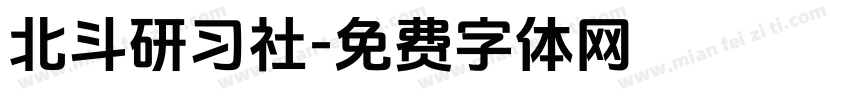 北斗研习社字体转换