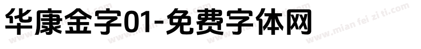 华康金字01字体转换