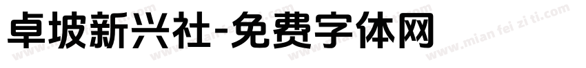 卓坡新兴社字体转换
