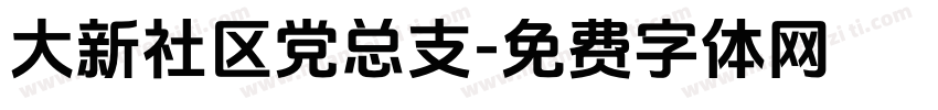 大新社区党总支字体转换