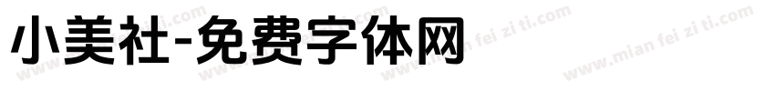 小美社字体转换