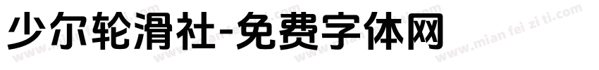 少尔轮滑社字体转换