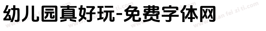 幼儿园真好玩字体转换