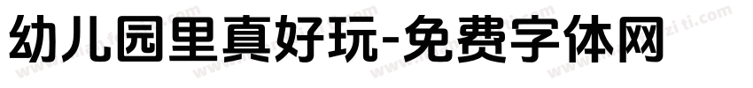 幼儿园里真好玩字体转换
