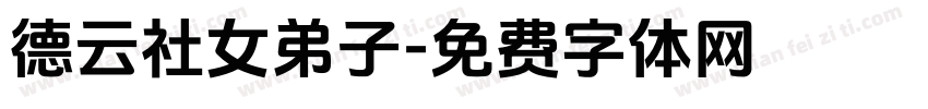 德云社女弟子字体转换