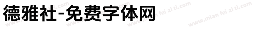 德雅社字体转换