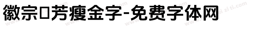 徽宗秾芳瘦金字字体转换