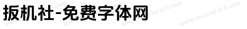 扳机社字体转换