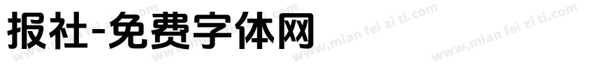 报社字体转换
