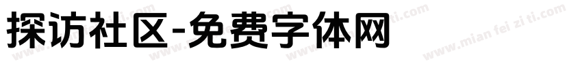 探访社区字体转换