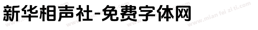 新华相声社字体转换