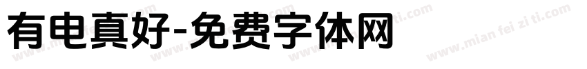 有电真好字体转换