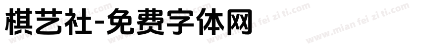 棋艺社字体转换
